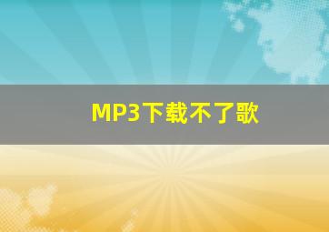 MP3下载不了歌