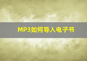 MP3如何导入电子书