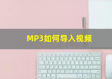 MP3如何导入视频