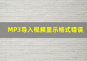 MP3导入视频显示格式错误