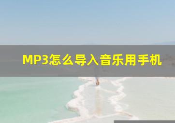 MP3怎么导入音乐用手机