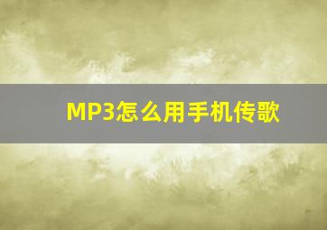 MP3怎么用手机传歌