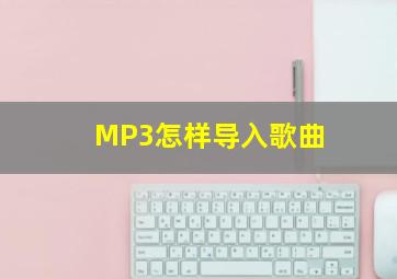 MP3怎样导入歌曲