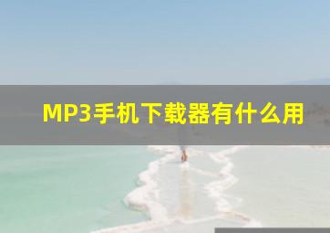 MP3手机下载器有什么用