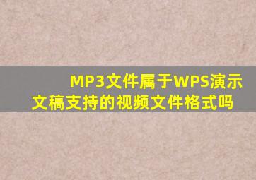 MP3文件属于WPS演示文稿支持的视频文件格式吗