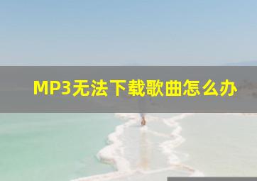 MP3无法下载歌曲怎么办