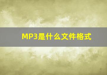 MP3是什么文件格式