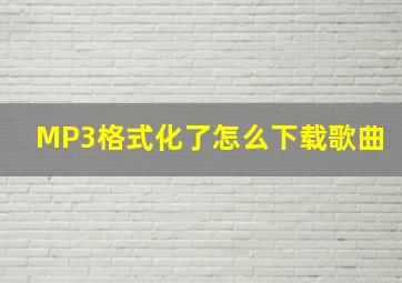 MP3格式化了怎么下载歌曲