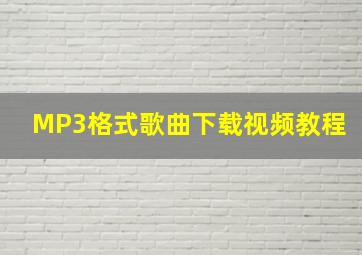 MP3格式歌曲下载视频教程