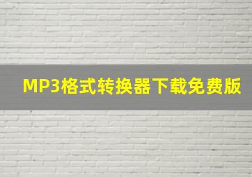 MP3格式转换器下载免费版