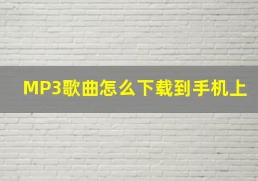 MP3歌曲怎么下载到手机上