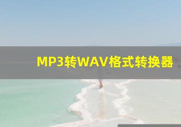 MP3转WAV格式转换器