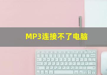 MP3连接不了电脑