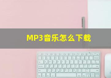 MP3音乐怎么下载