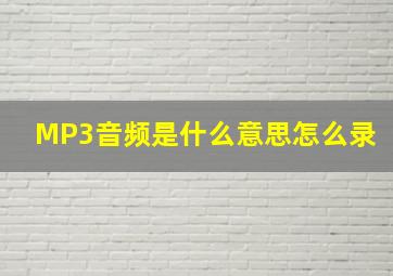 MP3音频是什么意思怎么录