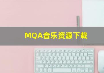 MQA音乐资源下载