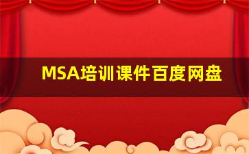 MSA培训课件百度网盘