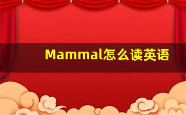 Mammal怎么读英语