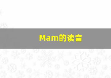 Mam的读音