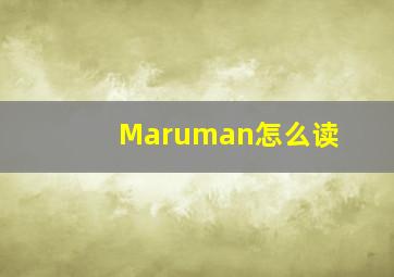 Maruman怎么读