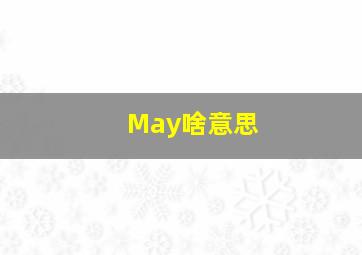 May啥意思