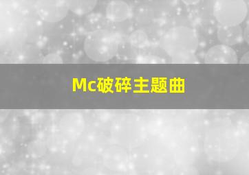 Mc破碎主题曲