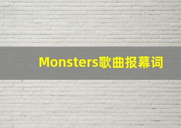 Monsters歌曲报幕词