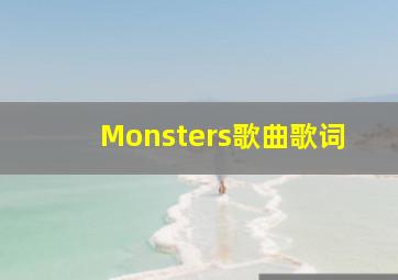 Monsters歌曲歌词