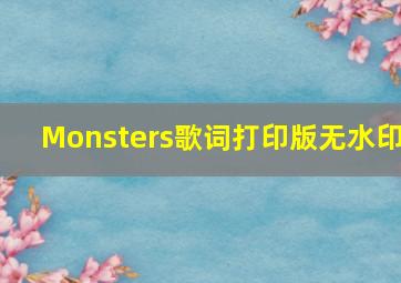 Monsters歌词打印版无水印