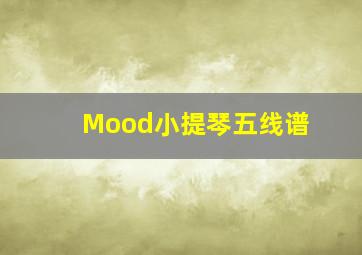 Mood小提琴五线谱