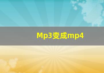 Mp3变成mp4