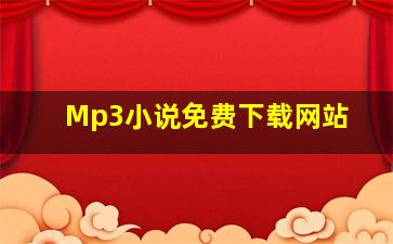 Mp3小说免费下载网站