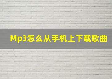 Mp3怎么从手机上下载歌曲