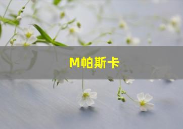 M帕斯卡