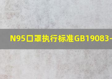 N95口罩执行标准GB19083-2010