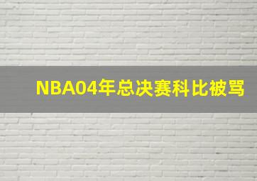 NBA04年总决赛科比被骂