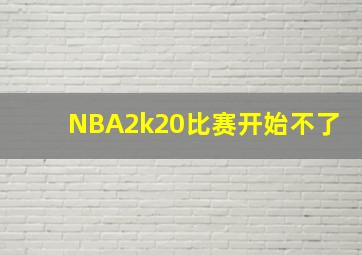 NBA2k20比赛开始不了