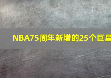 NBA75周年新增的25个巨星