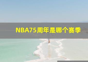 NBA75周年是哪个赛季