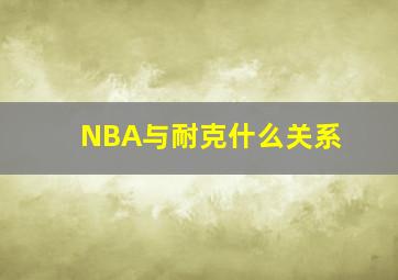 NBA与耐克什么关系