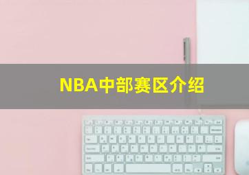 NBA中部赛区介绍