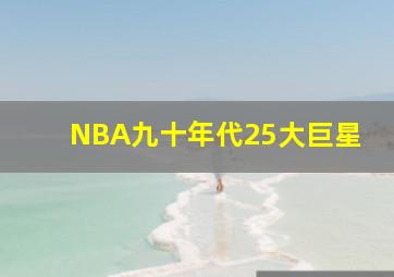 NBA九十年代25大巨星