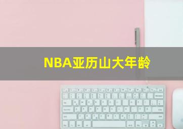 NBA亚历山大年龄