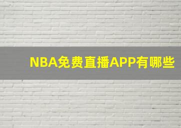 NBA免费直播APP有哪些