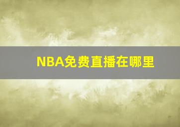 NBA免费直播在哪里