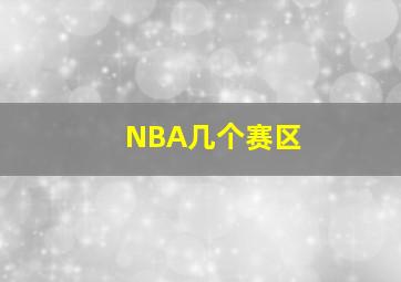 NBA几个赛区