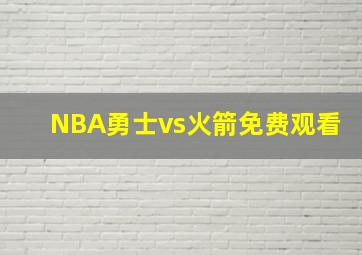 NBA勇士vs火箭免费观看