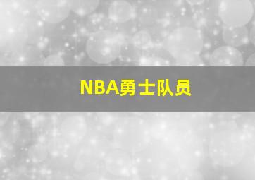 NBA勇士队员