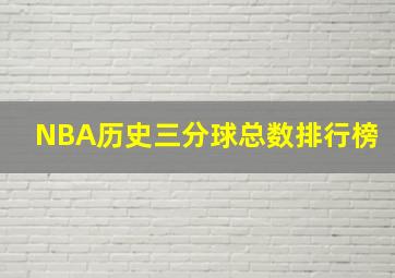 NBA历史三分球总数排行榜