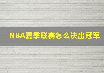 NBA夏季联赛怎么决出冠军